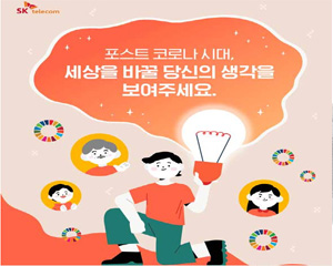 SK텔레콤, 포스트코로나 시대 선도할 ICT 기반 아이디어 공모